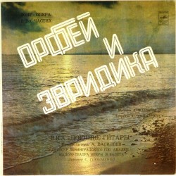 Пластинка Александр Журбин Орфей и Эвридика (зонг-опера) ВИА "Поющие гитары" ( 2 LP )